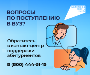 Работает единый контакт-центр Минобрнауки РФ для поступающих