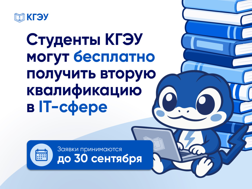Студенты КГЭУ могут бесплатно получить вторую квалификацию в IT сфере