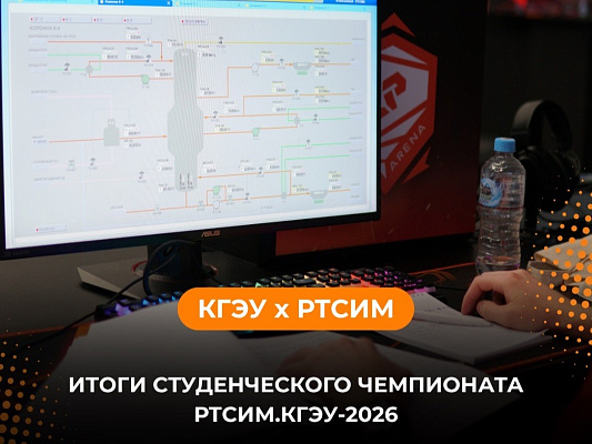 В КГЭУ подвели итоги студенческого чемпионата РТСИМ.КГЭУ-2026