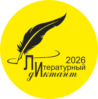 Литературный диктант 2026